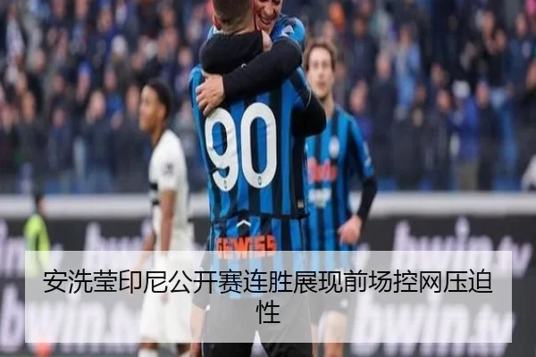 安洗莹印尼公开赛连胜展现前场控网压迫性