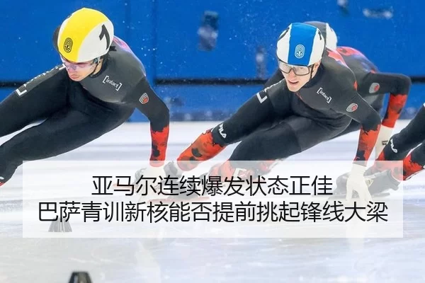 ya-ma-er-lian-xu-bao-fa-zhuang-tai-zheng-jia-ba-sa-qing-xun-xin-he-neng-fou-ti-qian-tiao-qi-feng-xian-da-liang-2-152.jpg