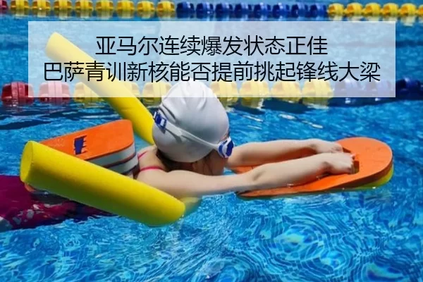 亚马尔连续爆发状态正佳 巴萨青训新核能否提前挑起锋线大梁